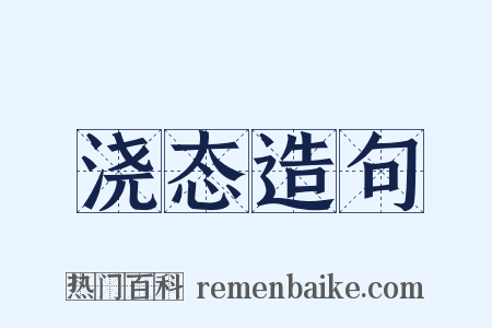 浇态造句是什么意思的图片